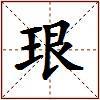 珢的图片