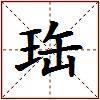 珤的图片