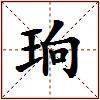 珦的图片