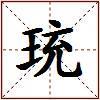珫的图片