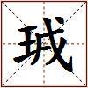珬的图片