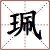 珮的图片