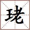 珯的图片