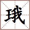 珴的图片