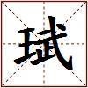 珷的图片