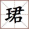 珺的图片