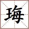 珻的图片