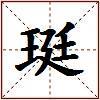 珽的图片