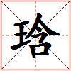 琀的图片
