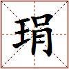 琄的图片
