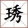 琇的图片