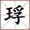 琈的图片