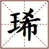 琋的图片