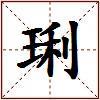 琍的图片