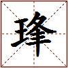 琒的图片