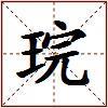 琓的图片