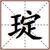 琔的图片