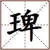 琕的图片