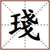 琖的图片