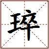 琗的图片