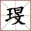 琝的图片