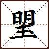 琞的图片