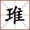 琟的图片