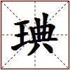 琠的图片