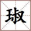 琡的图片