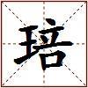琣的图片