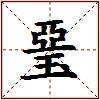 琧的图片