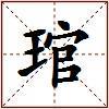 琯的图片