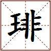 琲的图片