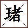 琽的图片