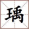 瑀的图片