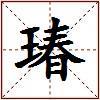 瑃的图片