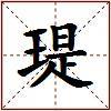 瑅的图片