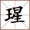 瑆的图片