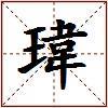 瑋的图片