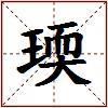 瑌的图片