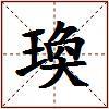 瑍的图片