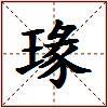 瑑的图片