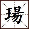 瑒的图片