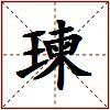 瑓的图片