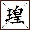 瑝的图片