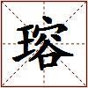 瑢的图片