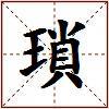 瑣的图片