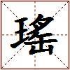 瑤的图片