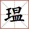瑥的图片