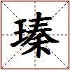 瑧的图片